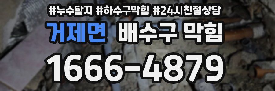거제면 배수구 막힘