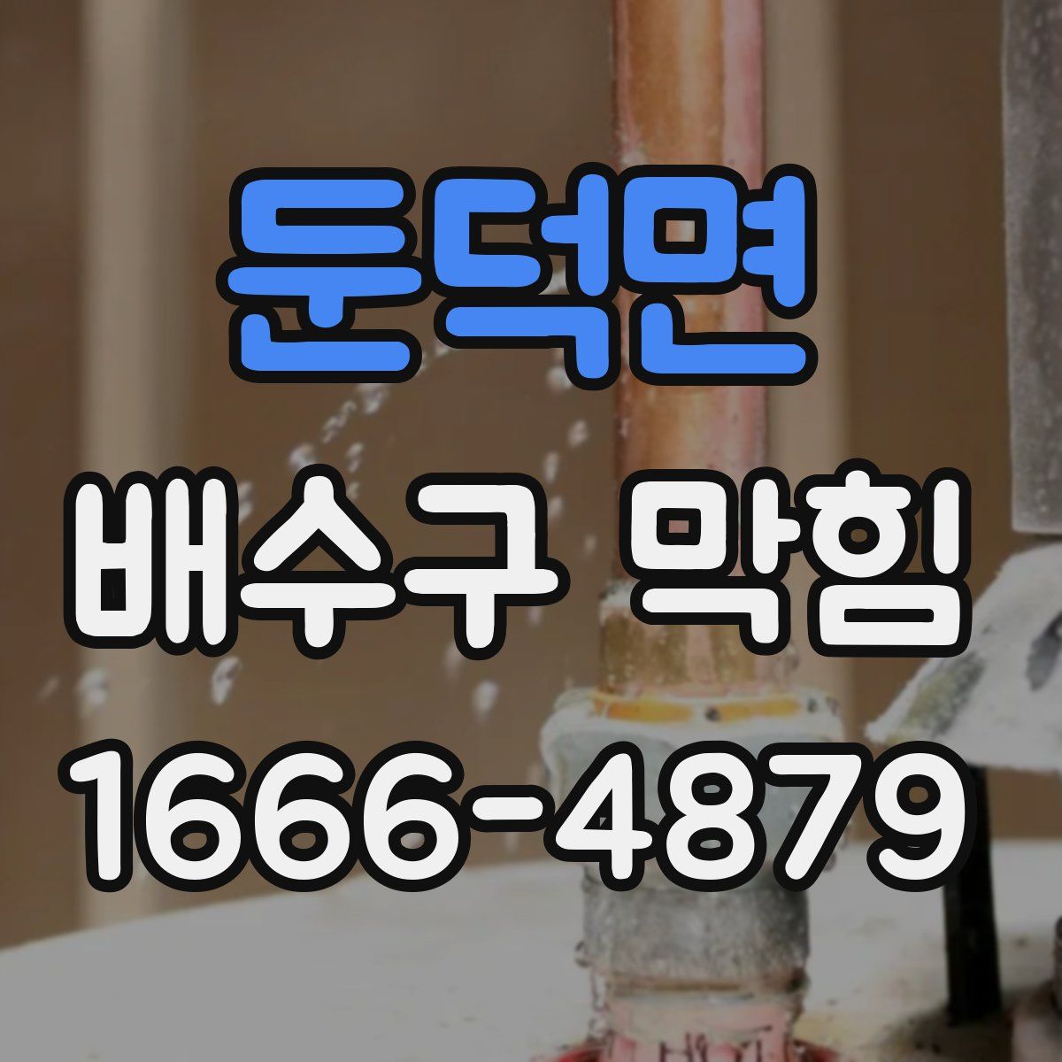 둔덕면 배수구 막힘