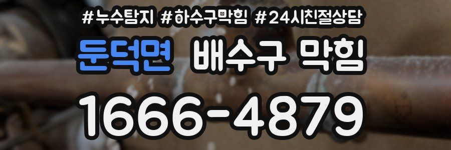 둔덕면 배수구 막힘