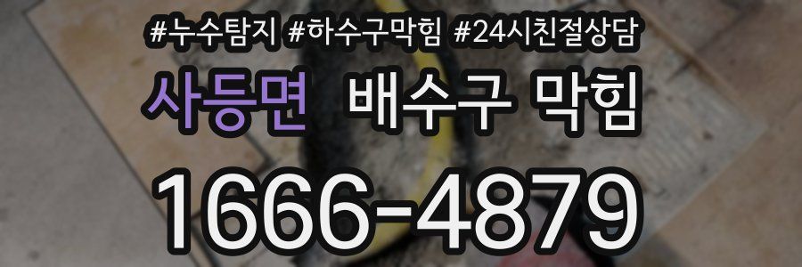 사등면 배수구 막힘