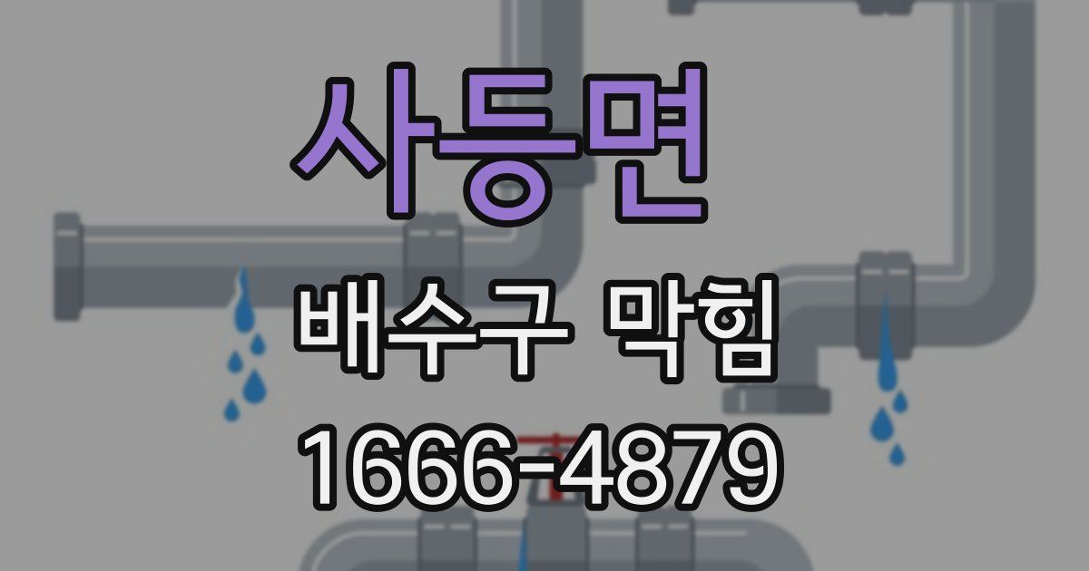 사등면 배수구 막힘
