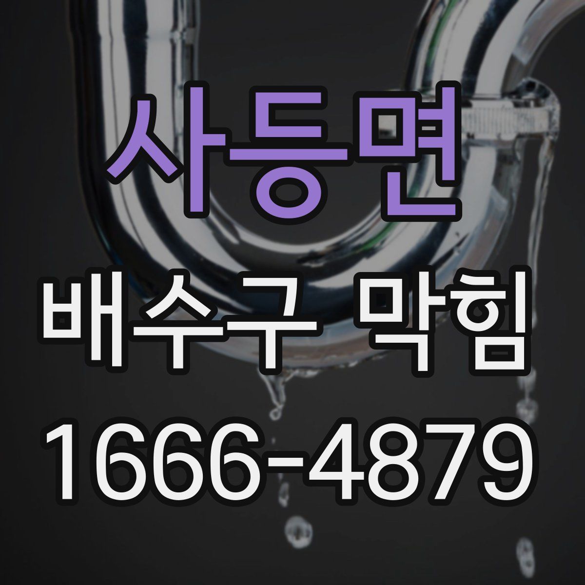 사등면 배수구 막힘