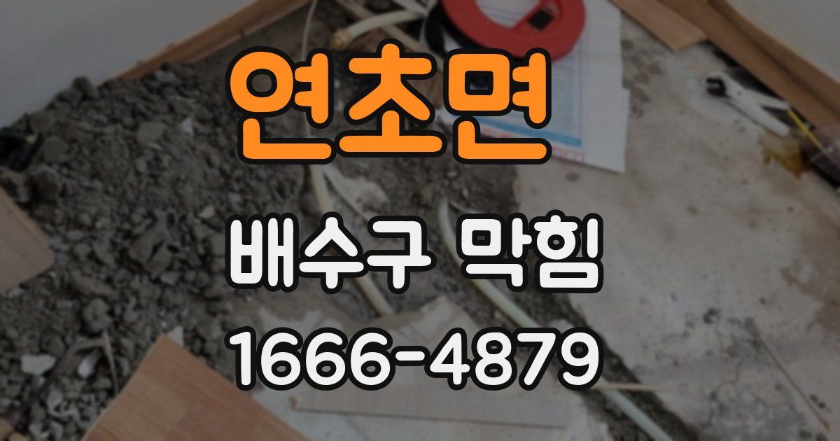 연초면 배수구 막힘