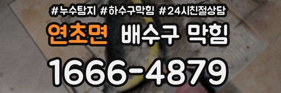 연초면 배수구 막힘