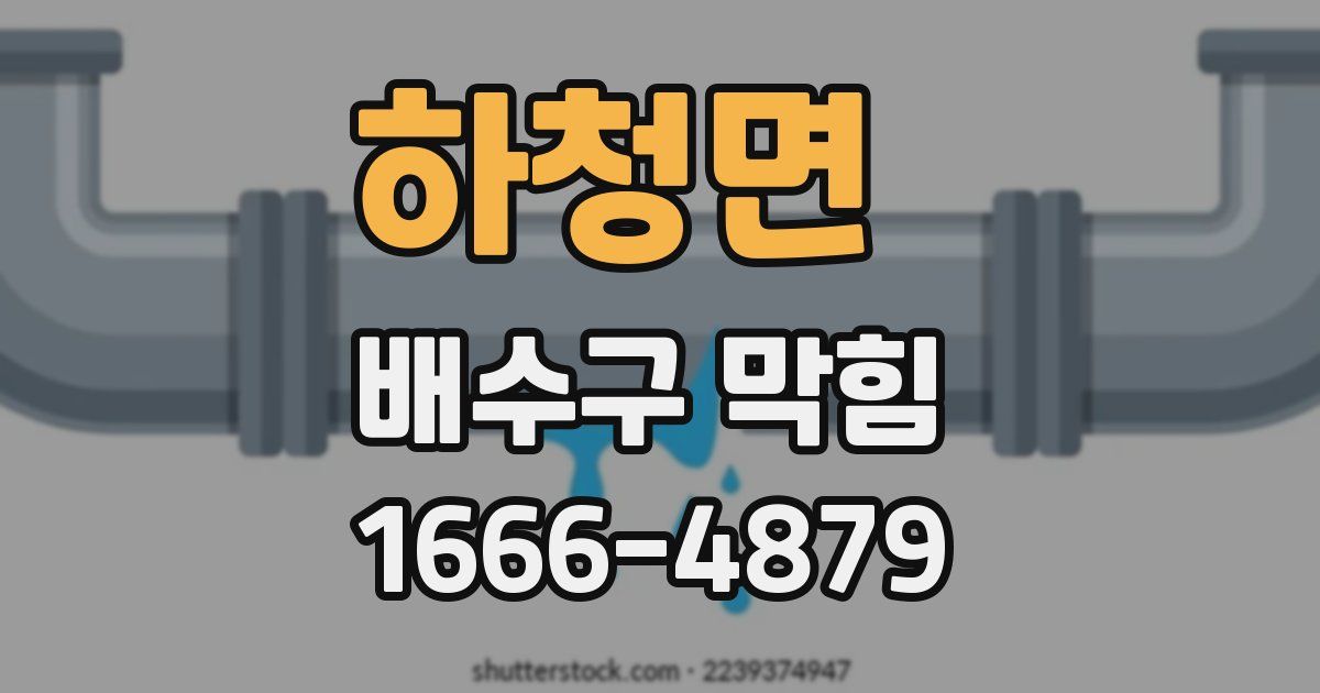 하청면 배수구 막힘