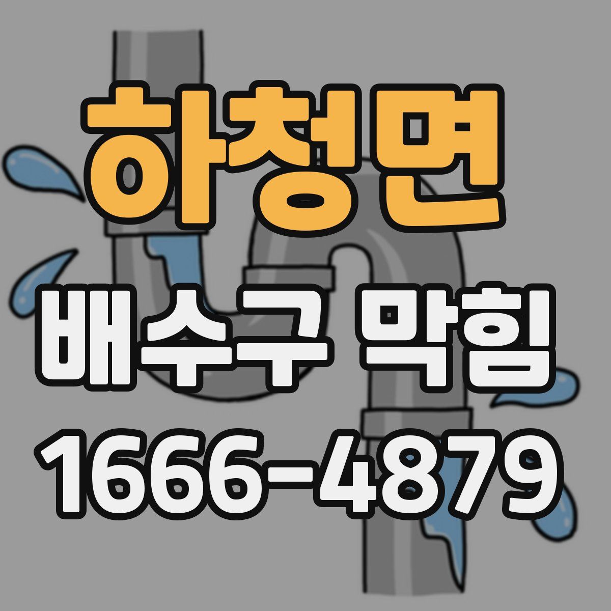 하청면 배수구 막힘