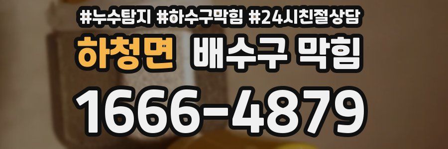 하청면 배수구 막힘