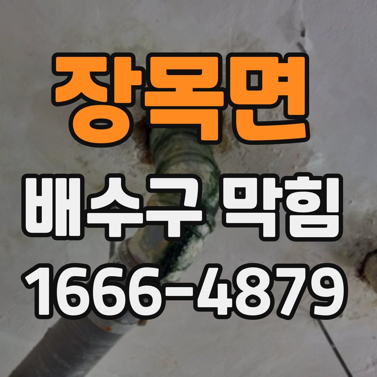 장목면 배수구 막힘