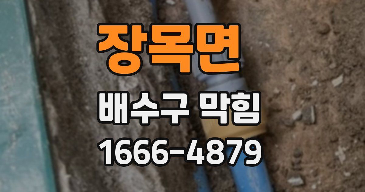 장목면 배수구 막힘