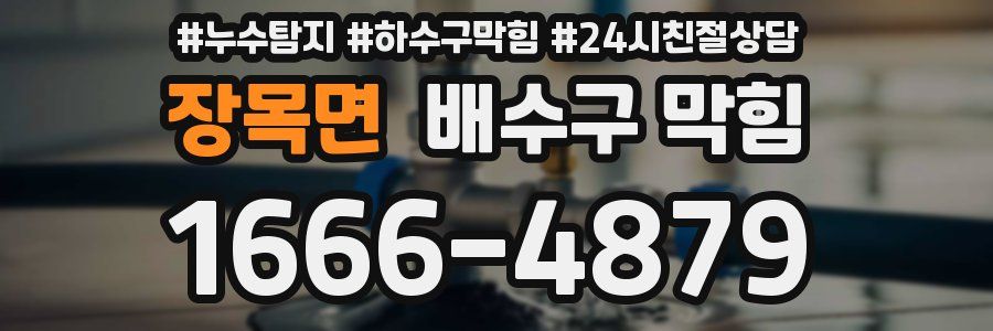 장목면 배수구 막힘