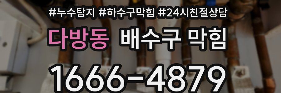 다방동 배수구 막힘