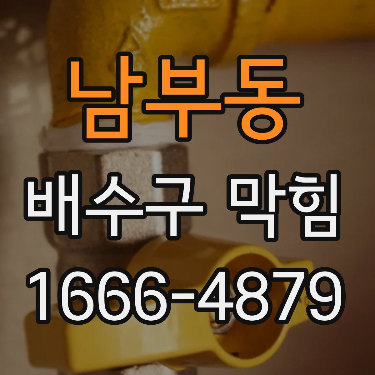 남부동 배수구 막힘