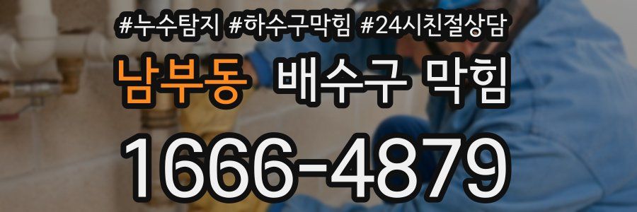 남부동 배수구 막힘