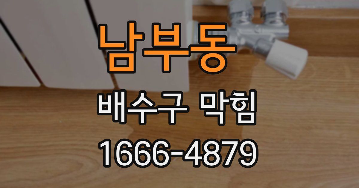 남부동 배수구 막힘