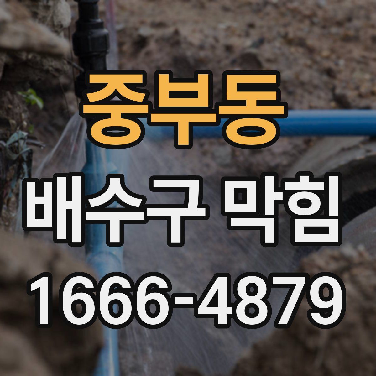 중부동 배수구 막힘