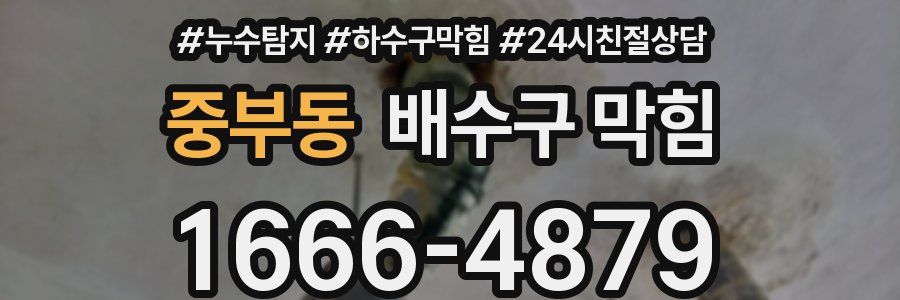 중부동 배수구 막힘