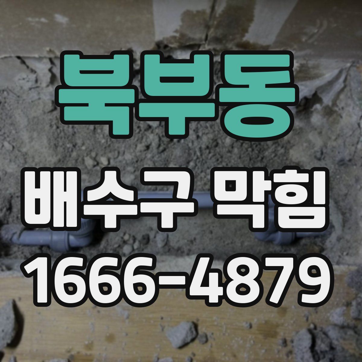 북부동 배수구 막힘