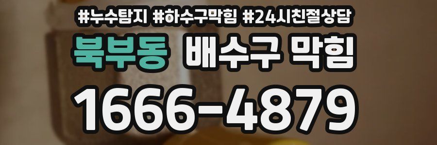 북부동 배수구 막힘