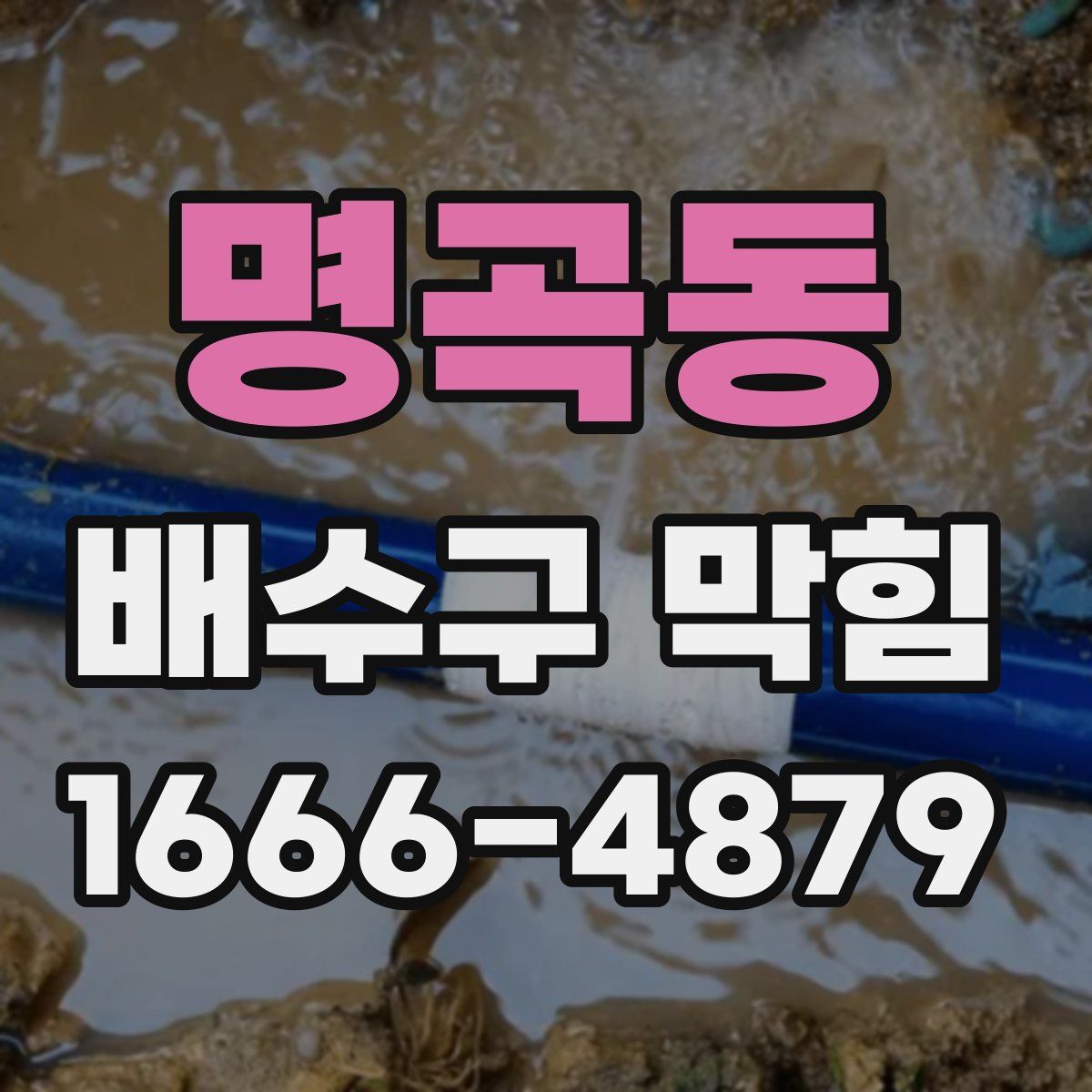 명곡동 배수구 막힘