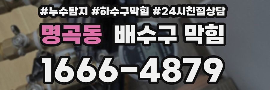 명곡동 배수구 막힘