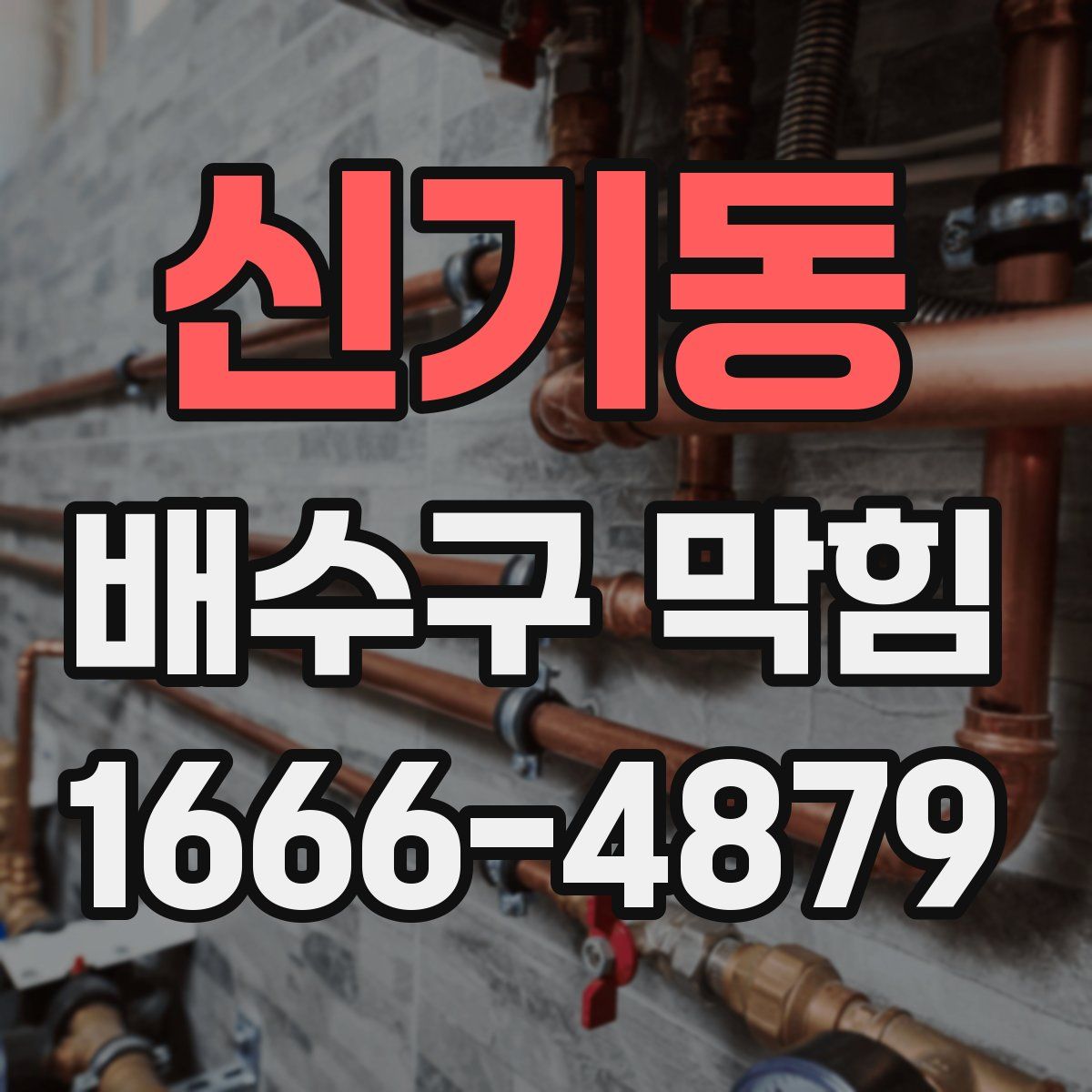 신기동 배수구 막힘