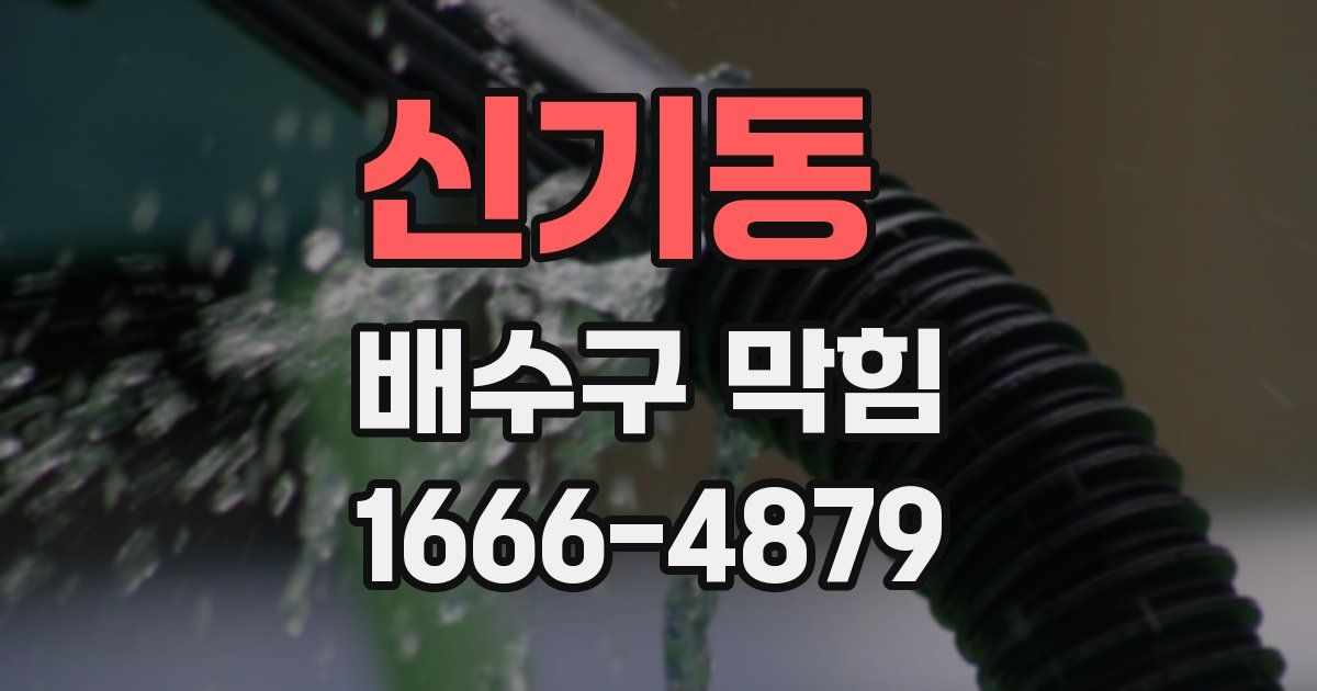 신기동 배수구 막힘