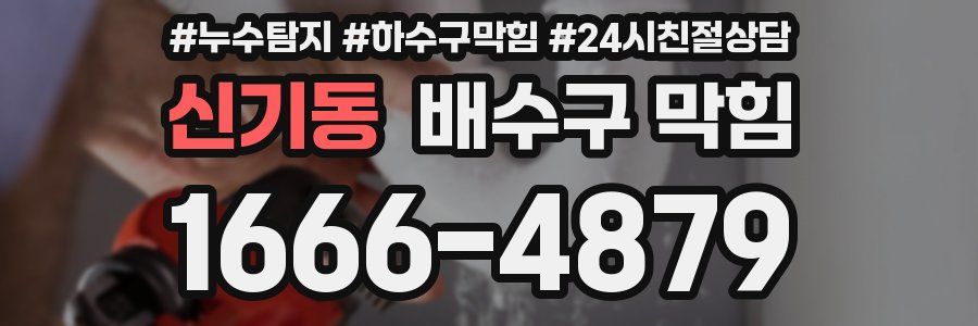 신기동 배수구 막힘