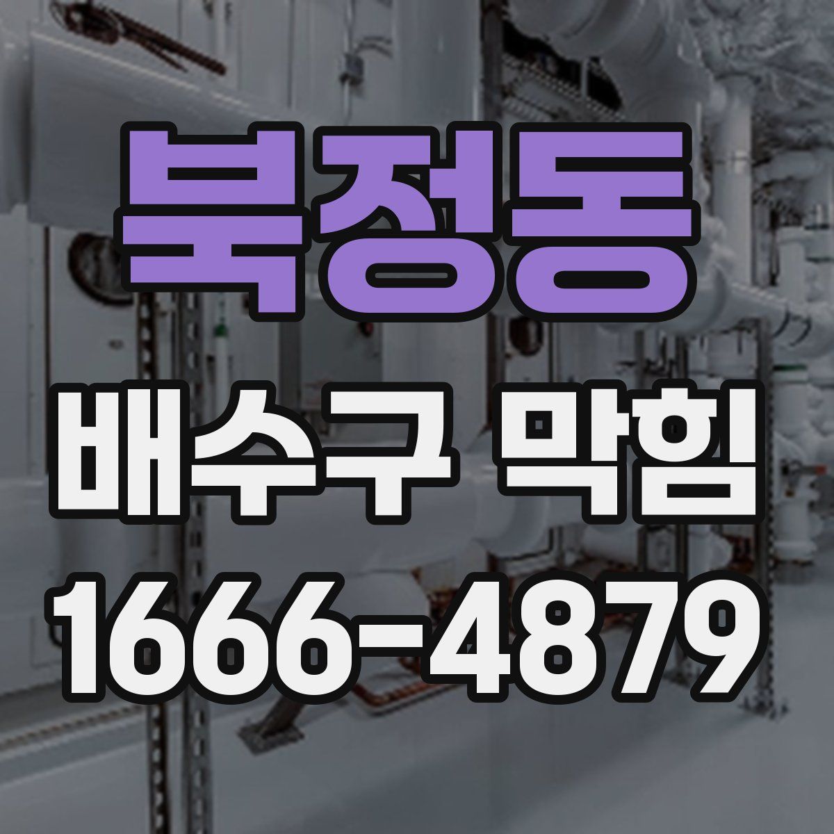 북정동 배수구 막힘