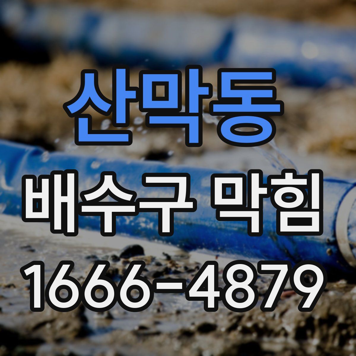 산막동 배수구 막힘