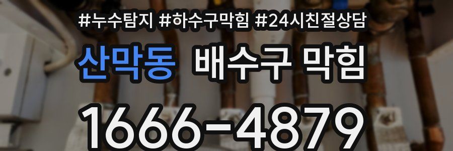산막동 배수구 막힘