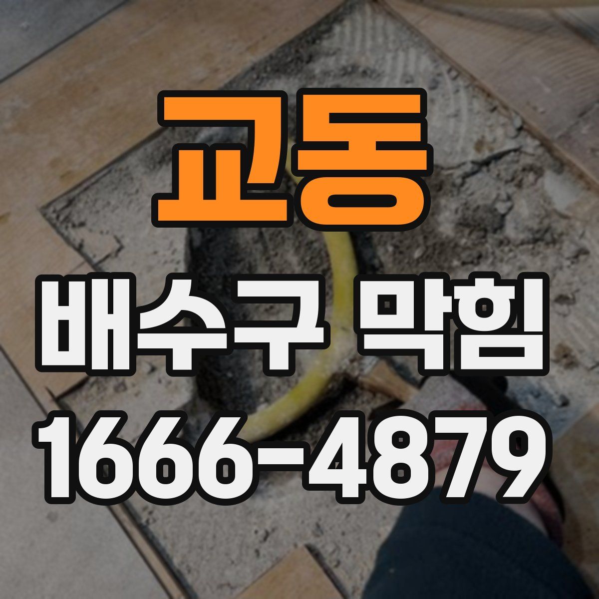 교동 배수구 막힘