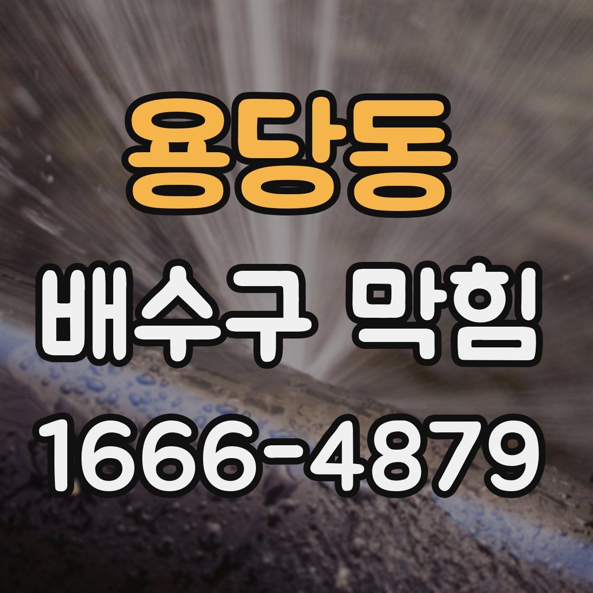 용당동 배수구 막힘
