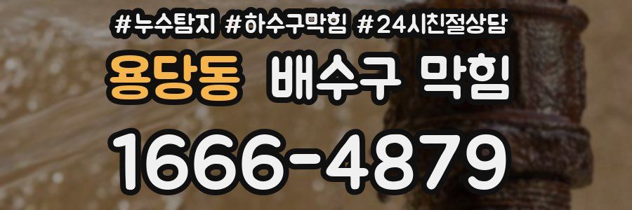 용당동 배수구 막힘