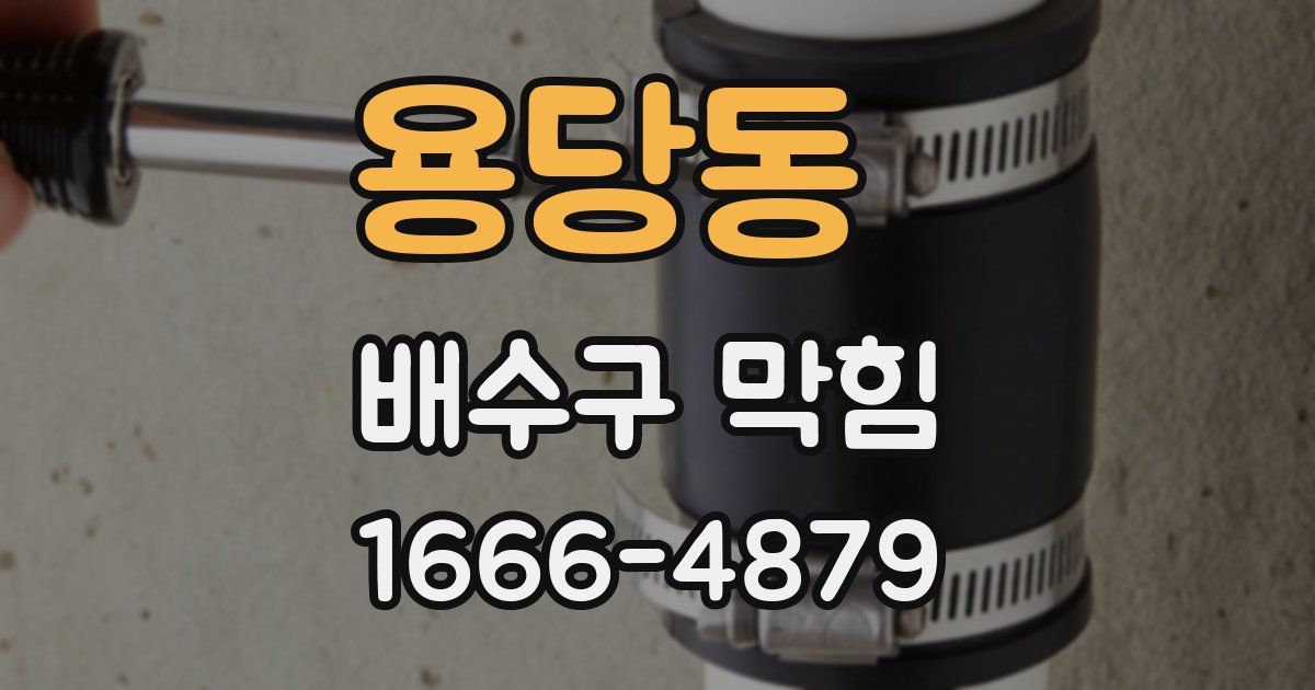용당동 배수구 막힘