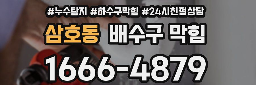 삼호동 배수구 막힘