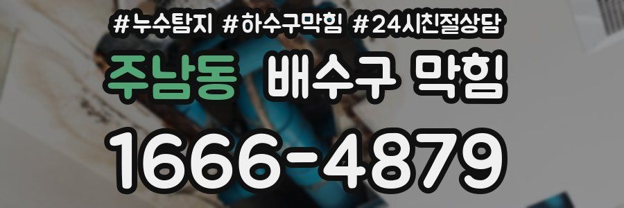 주남동 배수구 막힘