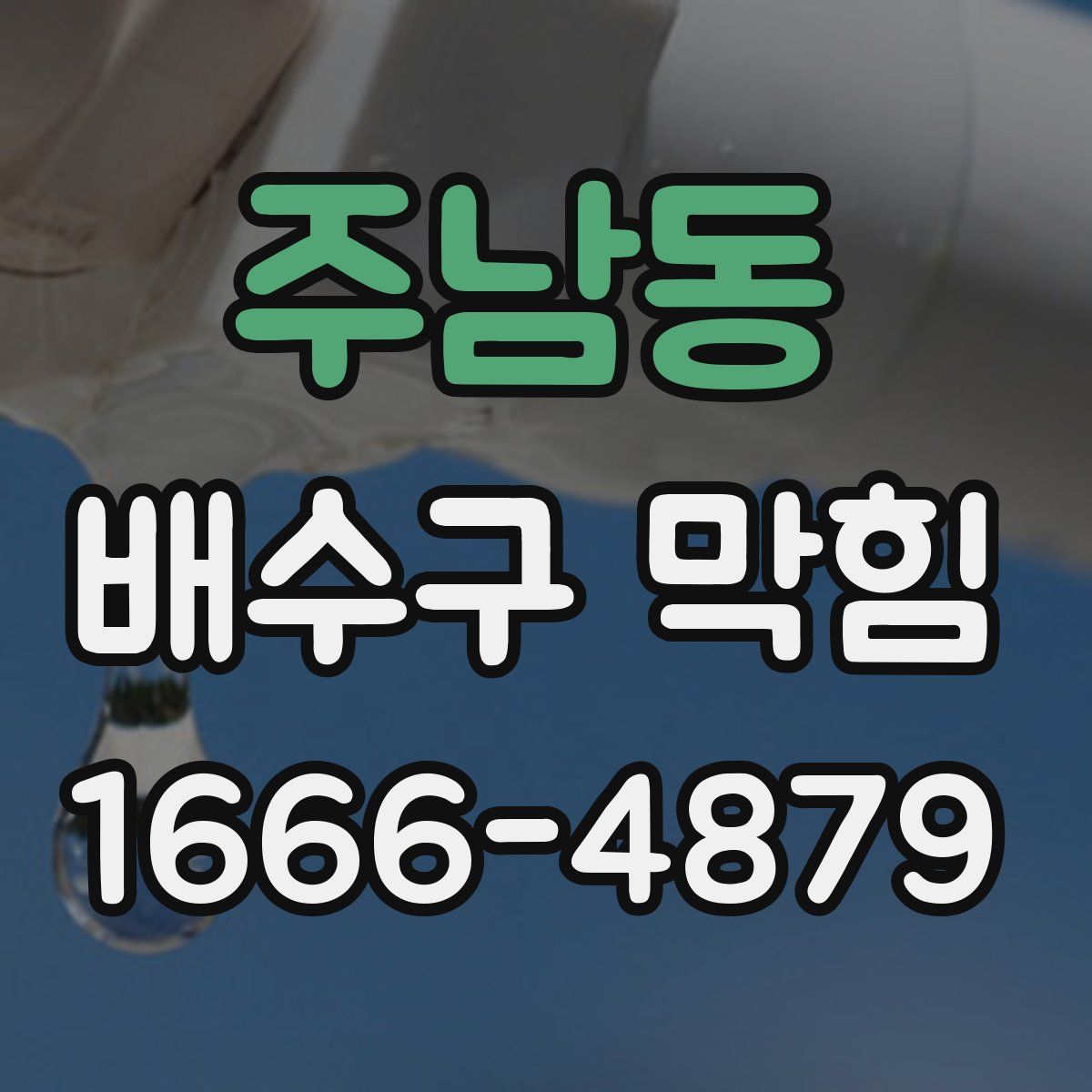 주남동 배수구 막힘