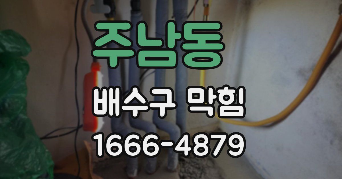 주남동 배수구 막힘