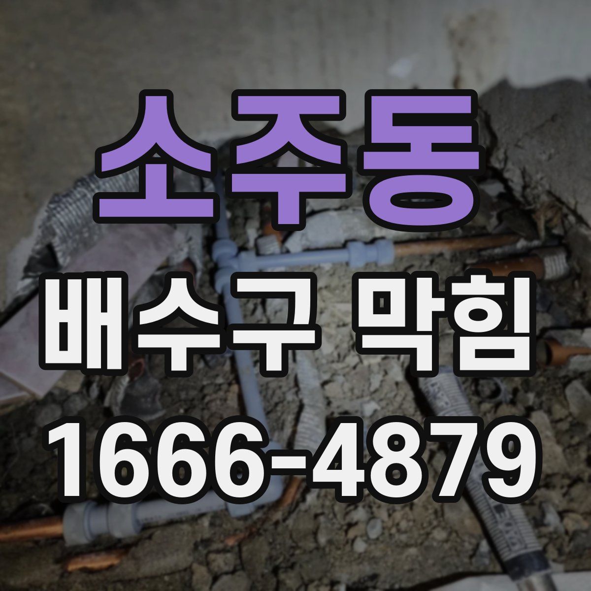 소주동 배수구 막힘