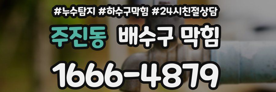 주진동 배수구 막힘