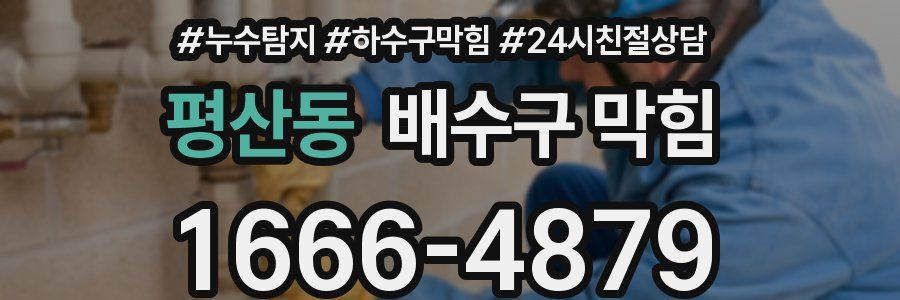 평산동 배수구 막힘