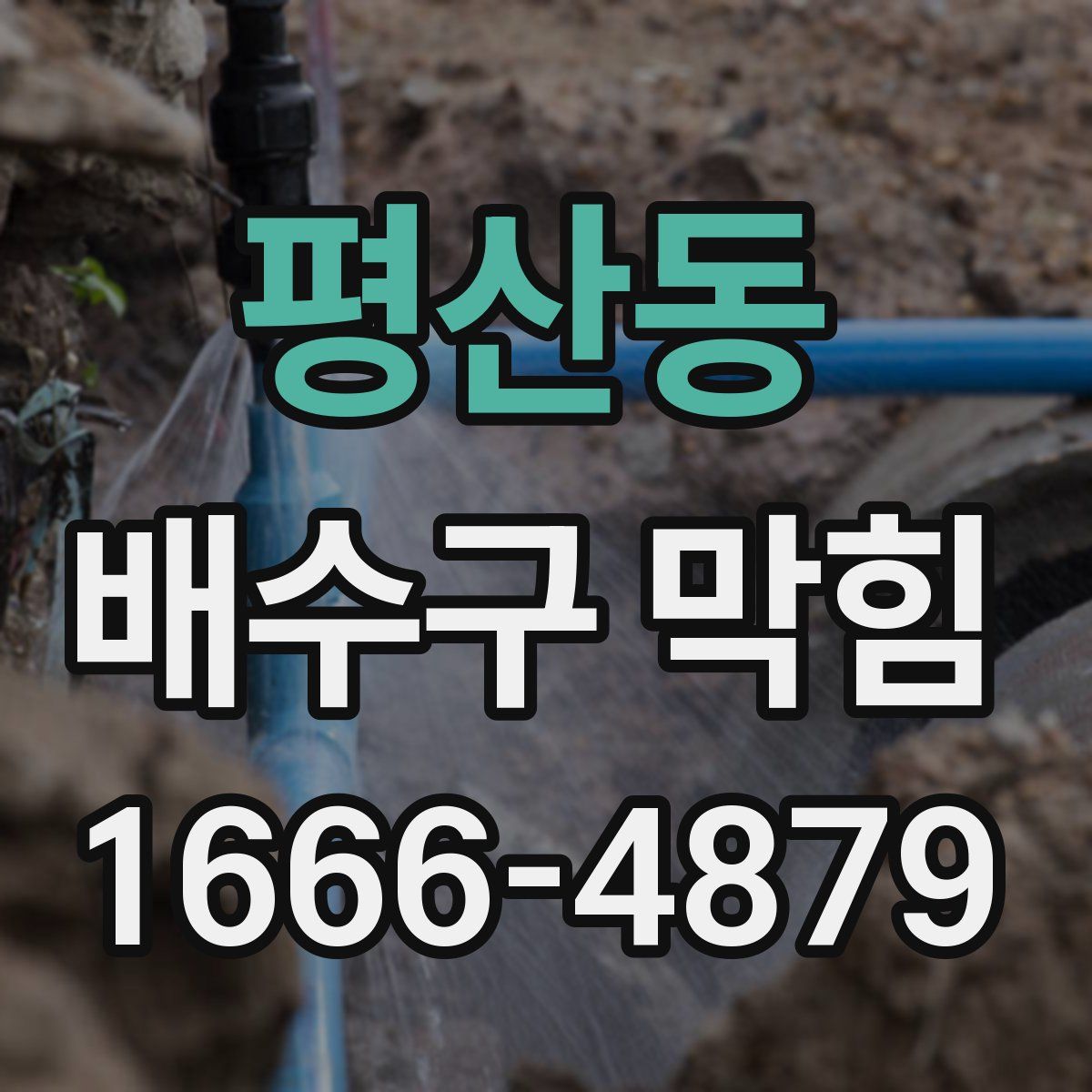 평산동 배수구 막힘