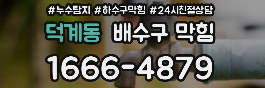 덕계동 배수구 막힘