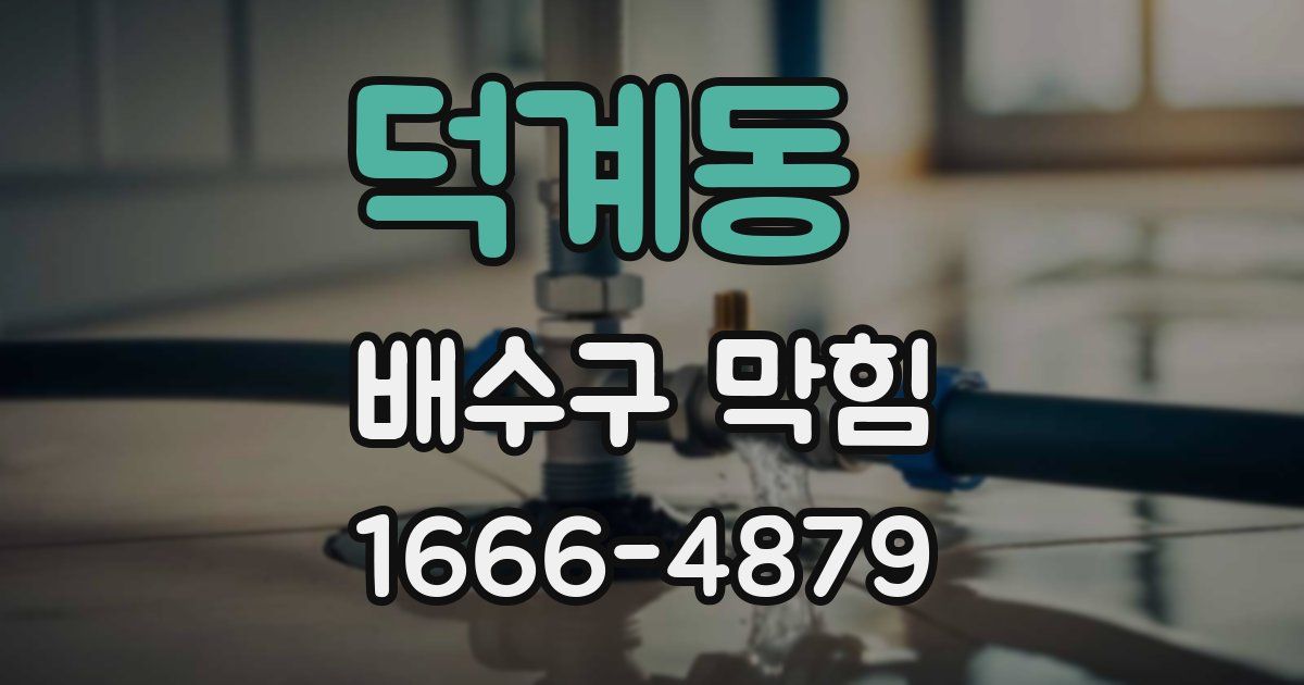 덕계동 배수구 막힘