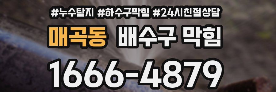 매곡동 배수구 막힘