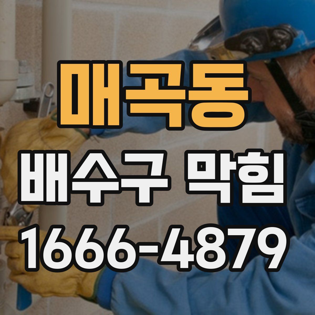 매곡동 배수구 막힘