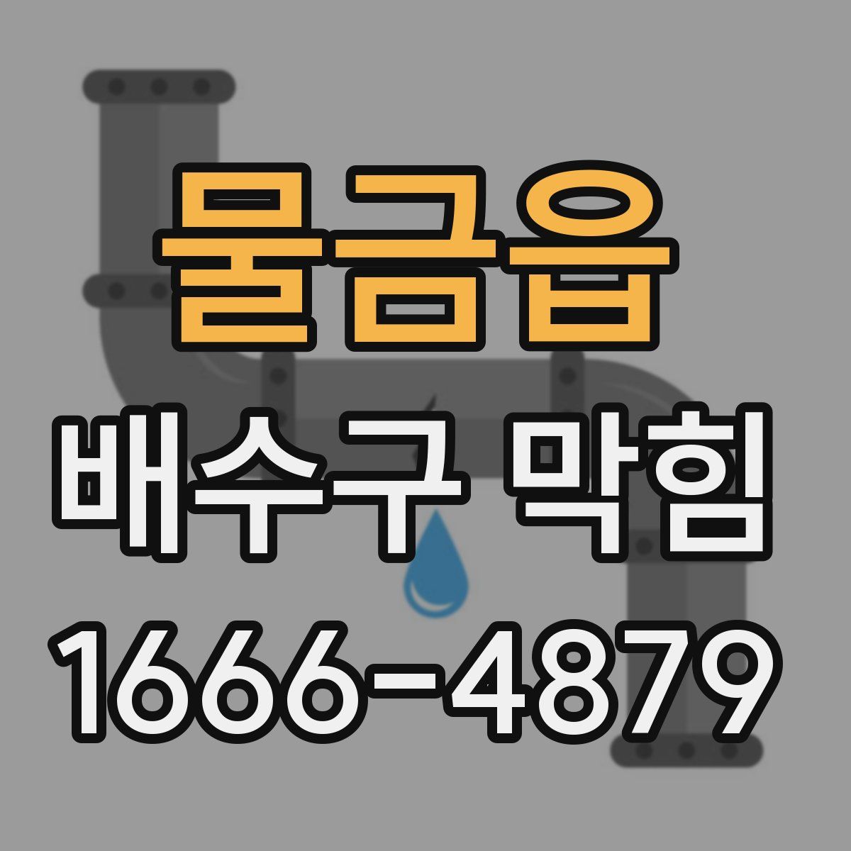 물금읍 배수구 막힘