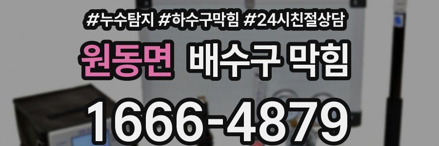 원동면 배수구 막힘