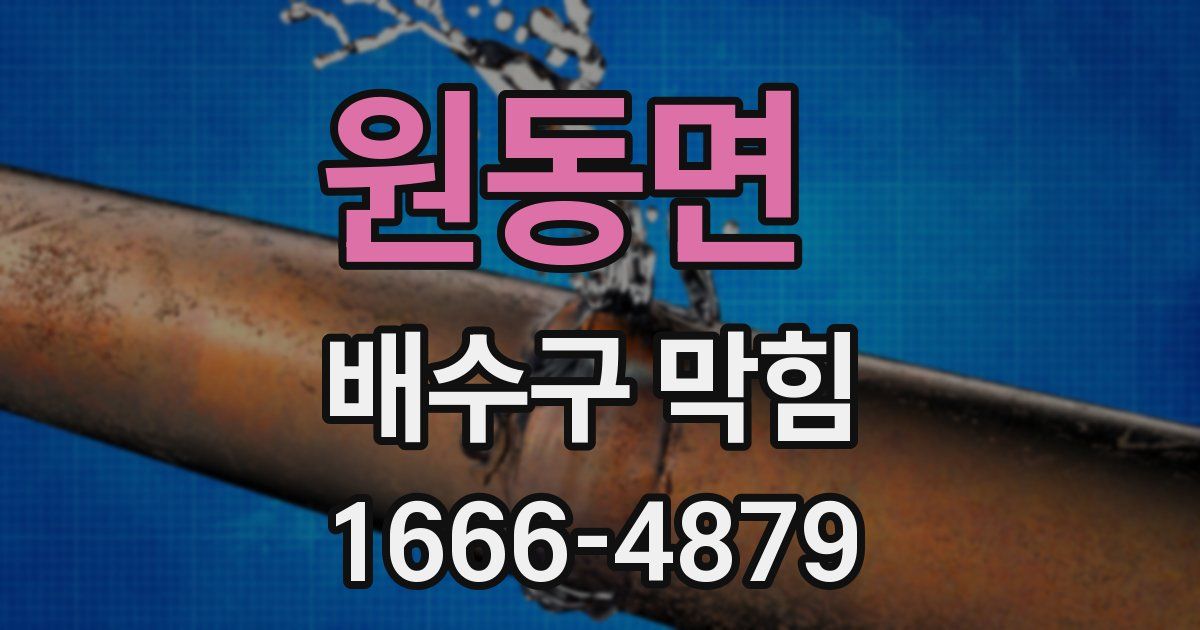 원동면 배수구 막힘