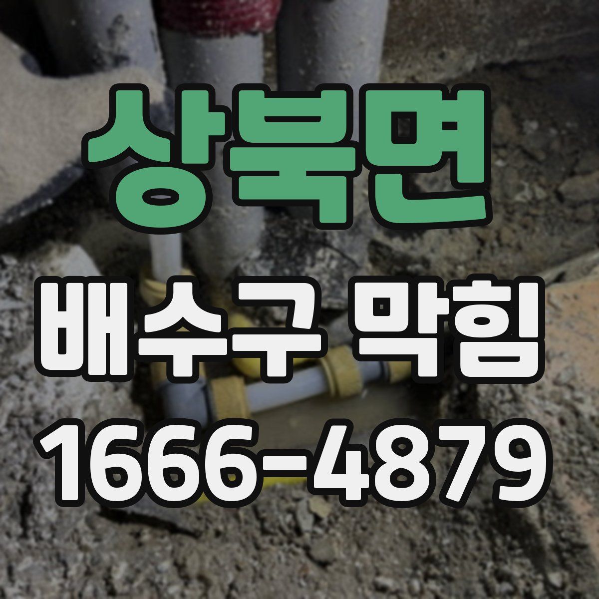 상북면 배수구 막힘